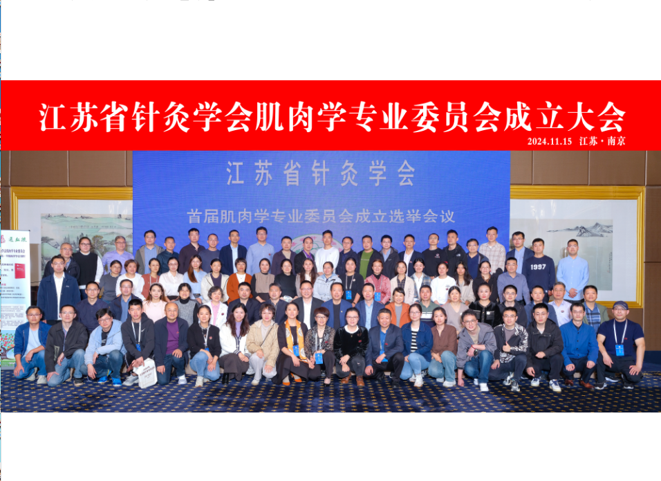 Myology Specialized Committee of Jiangsu Association of Acupuncture-Moxibustion  Work plan for 2025